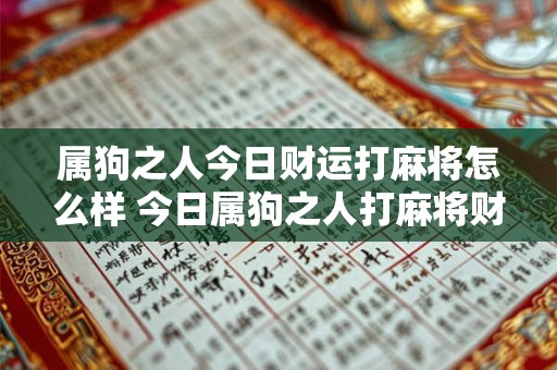 属狗之人今日财运打麻将怎么样 今日属狗之人打麻将财运如何