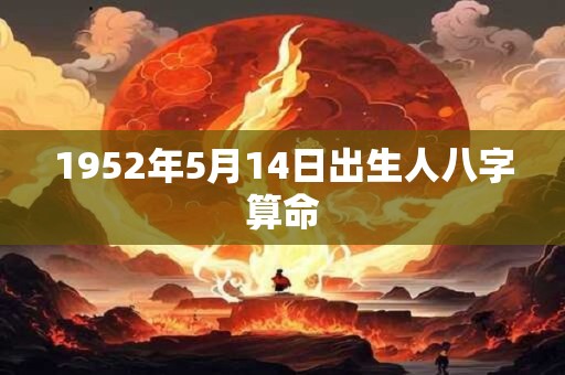 1952年5月14日出生人八字算命
