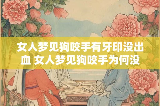 女人梦见狗咬手有牙印没出血 女人梦见狗咬手为何没有流血