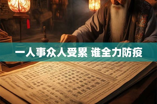一人事众人受累 谁全力防疫