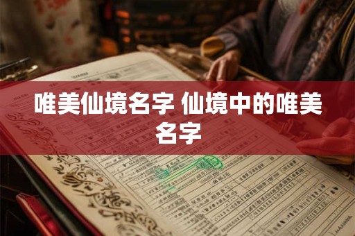 唯美仙境名字 仙境中的唯美名字