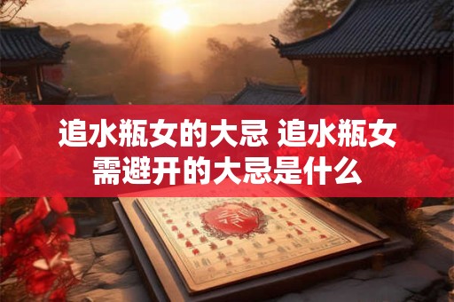 追水瓶女的大忌 追水瓶女需避开的大忌是什么