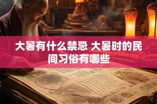 大暑有什么禁忌 大暑时的民间习俗有哪些