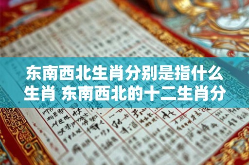 东南西北生肖分别是指什么生肖 东南西北的十二生肖分别是什么