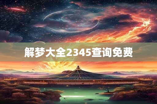 解梦大全2345查询免费