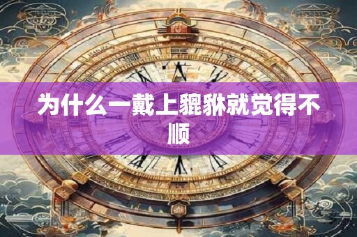 为什么一戴上貔貅就觉得不顺