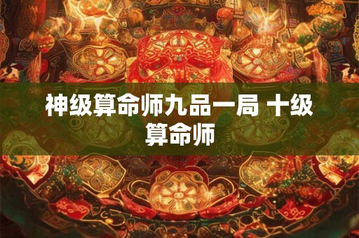 神级算命师九品一局 十级算命师