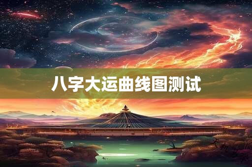 八字大运曲线图测试