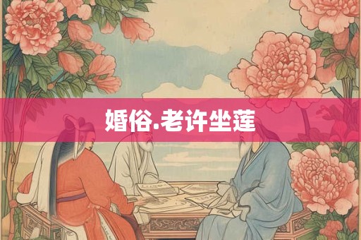 婚俗.老许坐莲