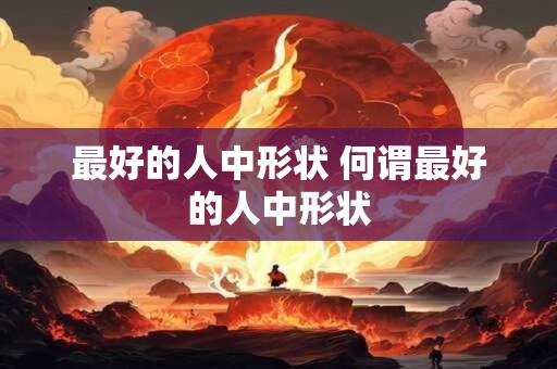 最好的人中形状 何谓最好的人中形状