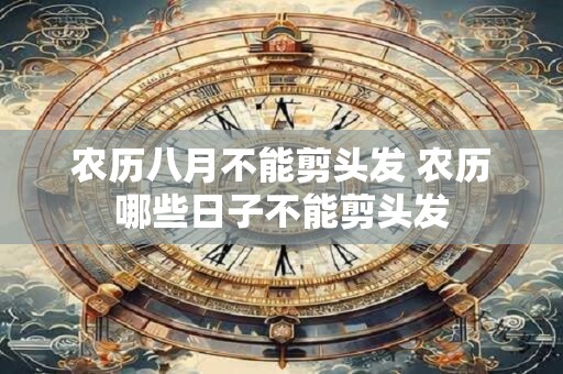 农历八月不能剪头发 农历哪些日子不能剪头发