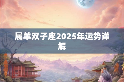 属羊双子座2025年运势详解