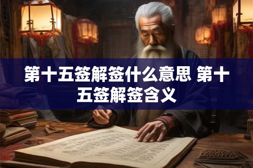 第十五签解签什么意思 第十五签解签含义