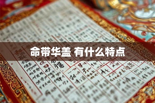 命带华盖 有什么特点