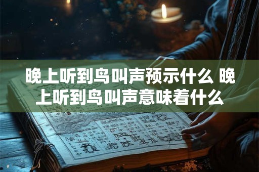 晚上听到鸟叫声预示什么 晚上听到鸟叫声意味着什么