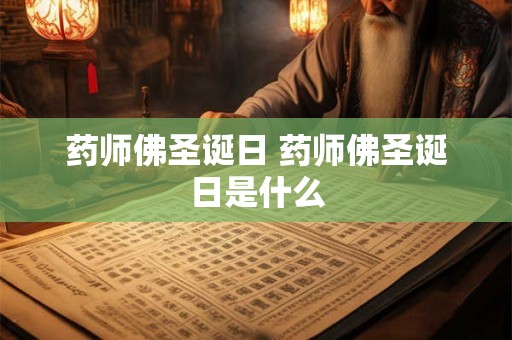 药师佛圣诞日 药师佛圣诞日是什么