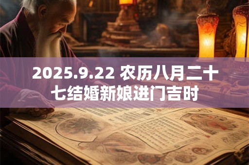 2025.9.22 农历八月二十七结婚新娘进门吉时