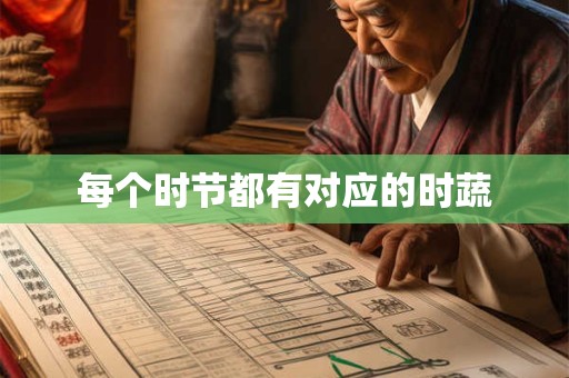每个时节都有对应的时蔬