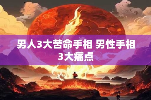 男人3大苦命手相 男性手相3大痛点