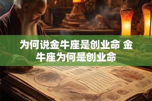 为何说金牛座是创业命 金牛座为何是创业命