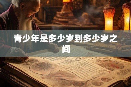 青少年是多少岁到多少岁之间
