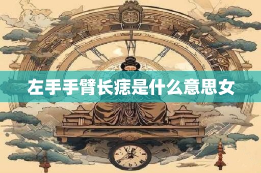 左手手臂长痣是什么意思女