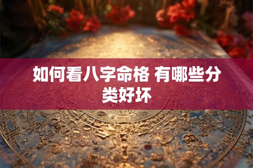 如何看八字命格 有哪些分类好坏