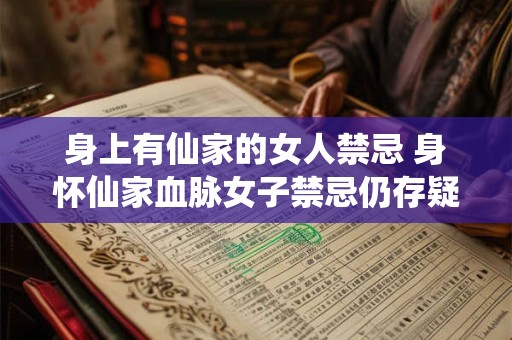 身上有仙家的女人禁忌 身怀仙家血脉女子禁忌仍存疑
