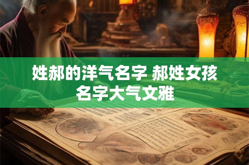姓郝的洋气名字 郝姓女孩名字大气文雅