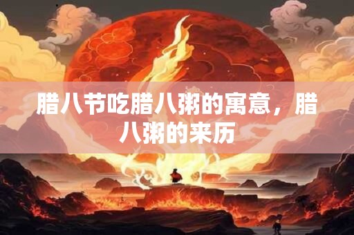 腊八节吃腊八粥的寓意，腊八粥的来历