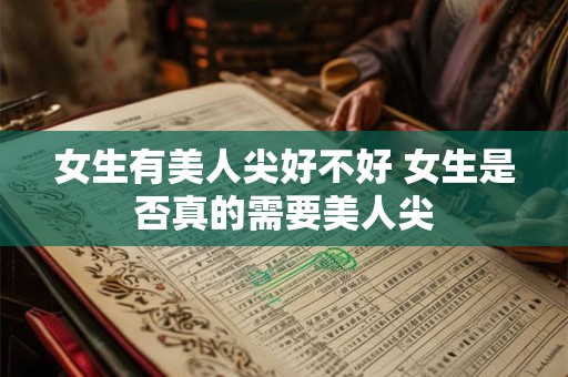 女生有美人尖好不好 女生是否真的需要美人尖