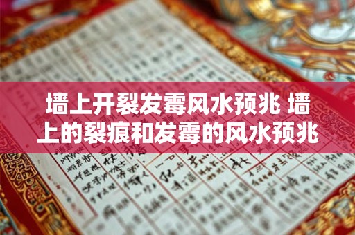 墙上开裂发霉风水预兆 墙上的裂痕和发霉的风水预兆