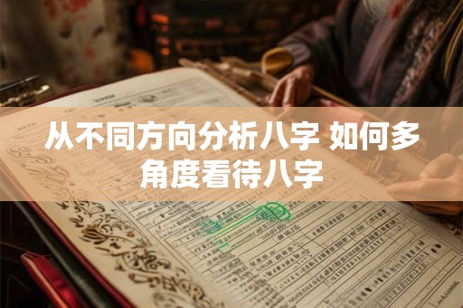 从不同方向分析八字 如何多角度看待八字
