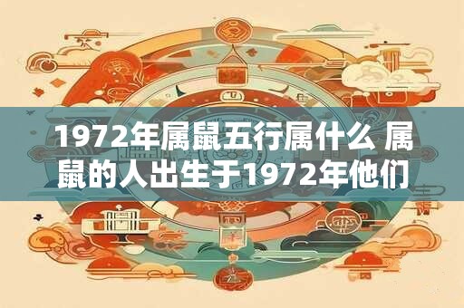 1972年属鼠五行属什么 属鼠的人出生于1972年他们属于什么五行