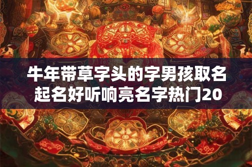 牛年带草字头的字男孩取名 起名好听响亮名字热门2025