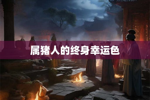 属猪人的终身幸运色