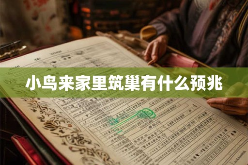 小鸟来家里筑巢有什么预兆