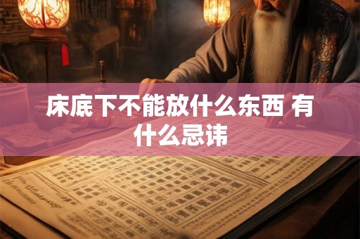 床底下不能放什么东西 有什么忌讳