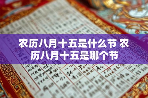 农历八月十五是什么节 农历八月十五是哪个节