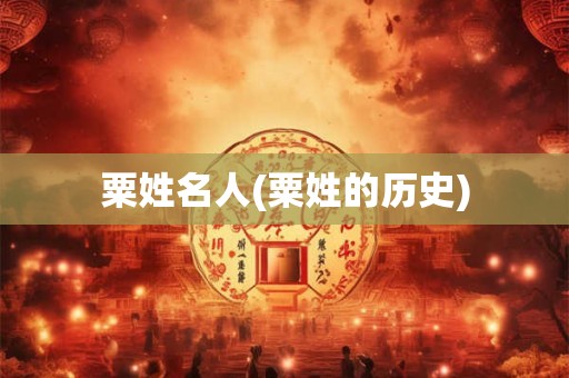 粟姓名人(粟姓的历史)