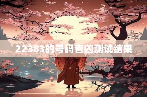 22383的号码吉凶测试结果