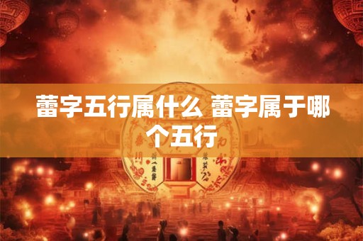 蕾字五行属什么 蕾字属于哪个五行