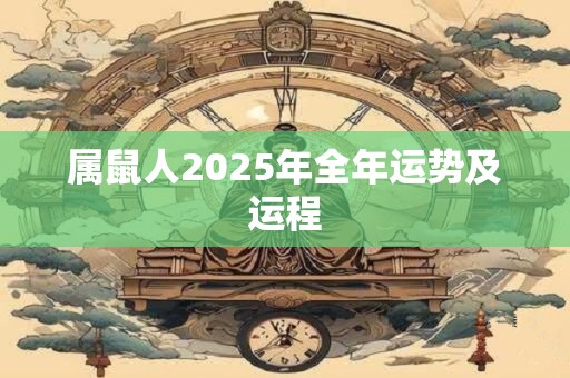 属鼠人2025年全年运势及运程