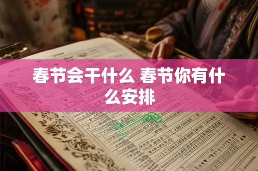 春节会干什么 春节你有什么安排