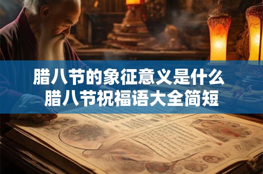 腊八节的象征意义是什么 腊八节祝福语大全简短