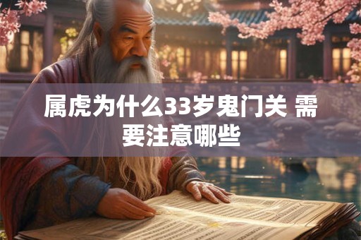 属虎为什么33岁鬼门关 需要注意哪些
