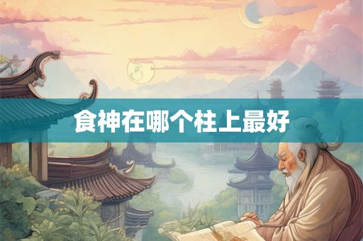 食神在哪个柱上最好