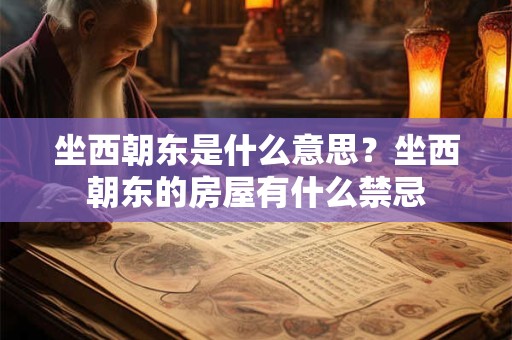 坐西朝东是什么意思？坐西朝东的房屋有什么禁忌