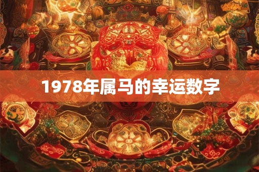 1978年属马的幸运数字