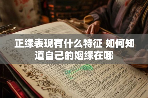正缘表现有什么特征 如何知道自己的姻缘在哪